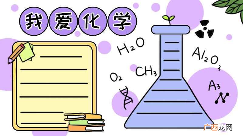 化学手抄报初三 化学手抄报