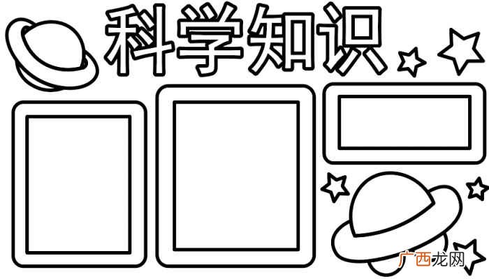 科学知识写字框内写上的颜色 科学知识手抄报