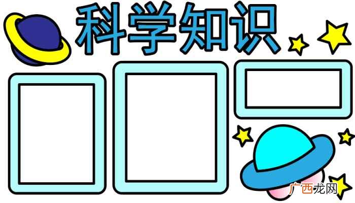 科学知识写字框内写上的颜色 科学知识手抄报