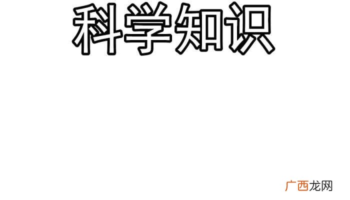 科学知识写字框内写上的颜色 科学知识手抄报