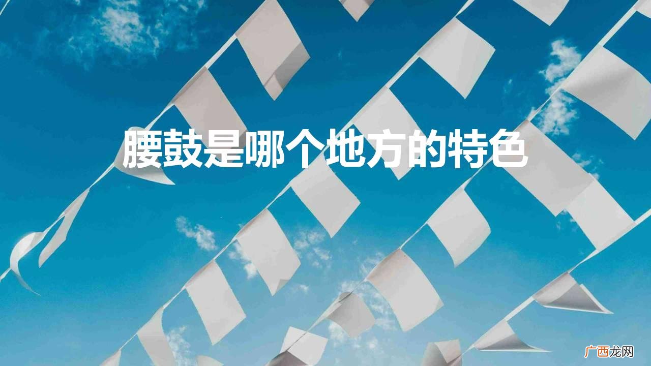黄土高原上的“摇滚”文化 腰鼓是哪个地方的特色民俗乐器