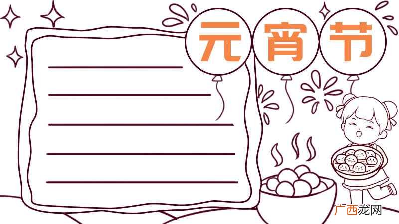 元宵节画上一个小女孩和汤圆 元宵节手抄报内容