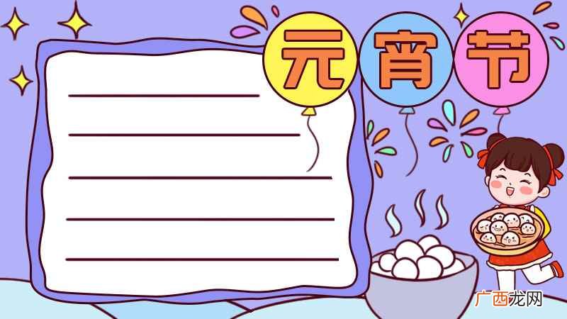 元宵节画上一个小女孩和汤圆 元宵节手抄报内容