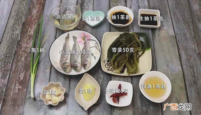 小黄鱼怎么做好吃 雪菜烧小黄鱼的做法