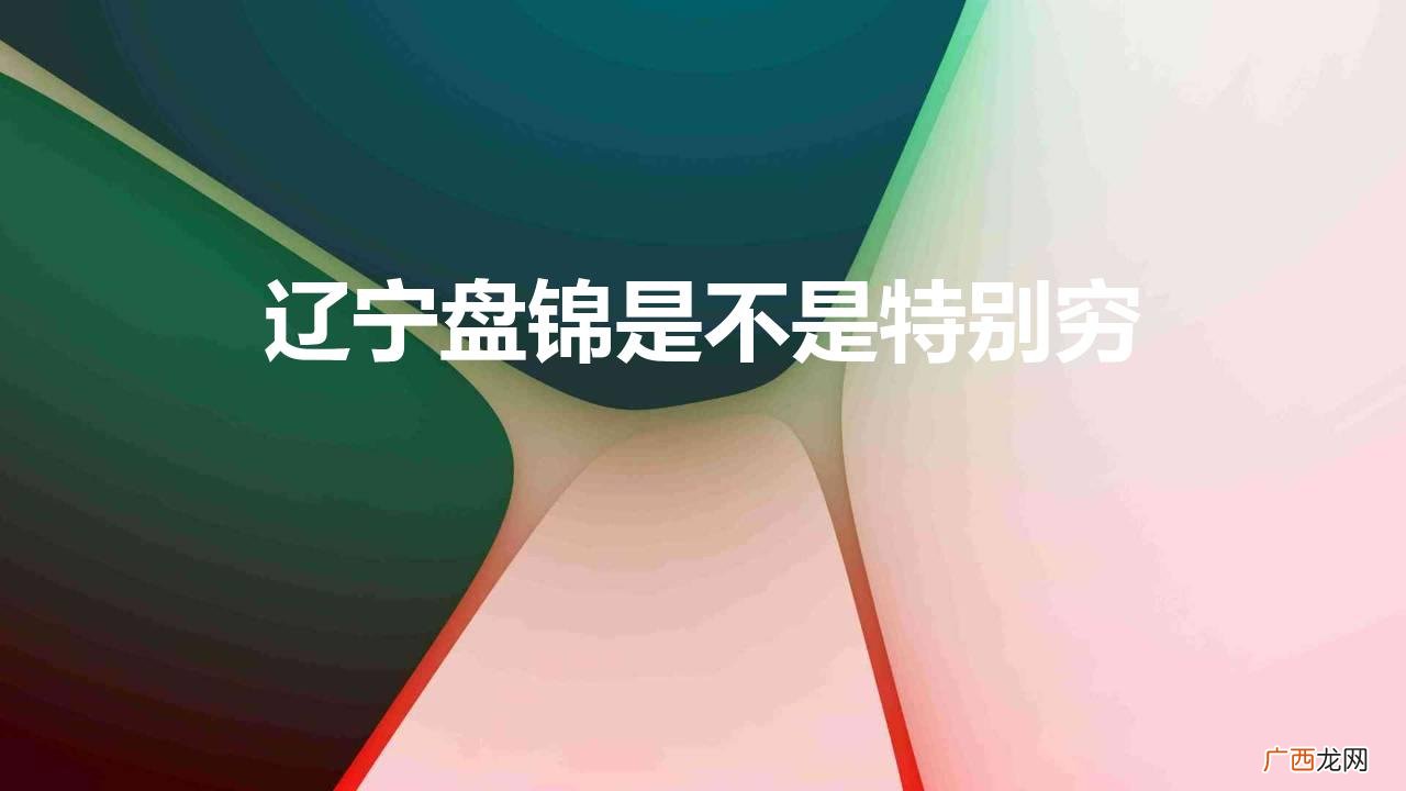 盘锦是一座实力很强的四线城市 辽宁盘锦是不是特别穷