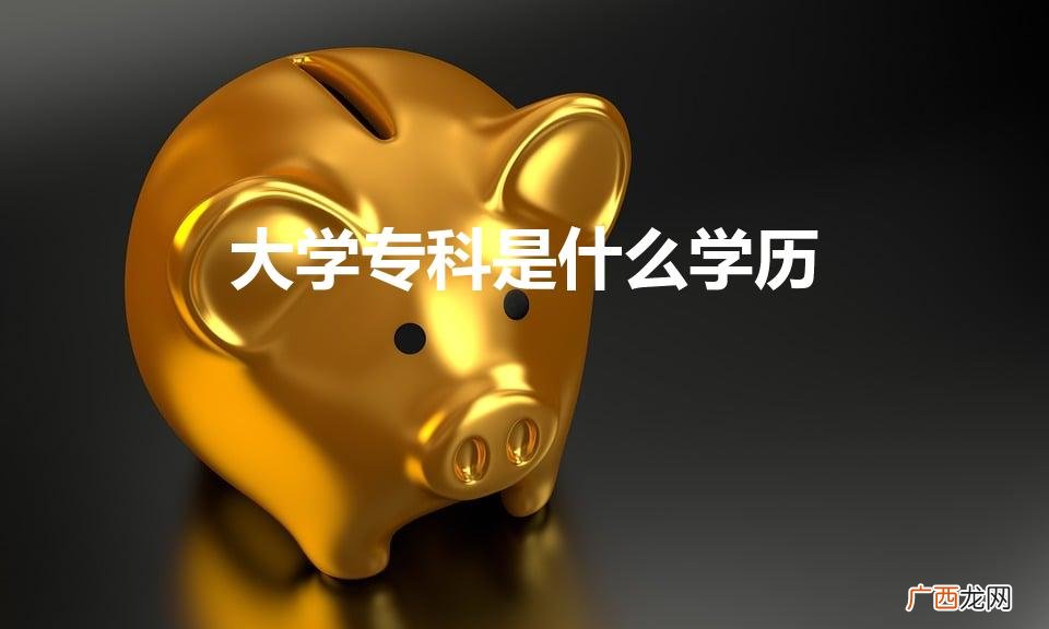 专科属于什么学历 大学专科是什么学历