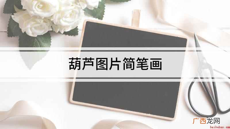 如何准确画出葫芦的外形 葫芦图片简笔画