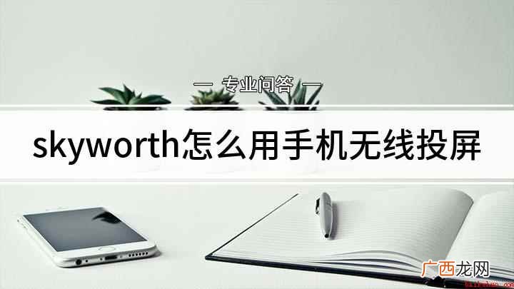 skyworth怎么用手机无线投屏