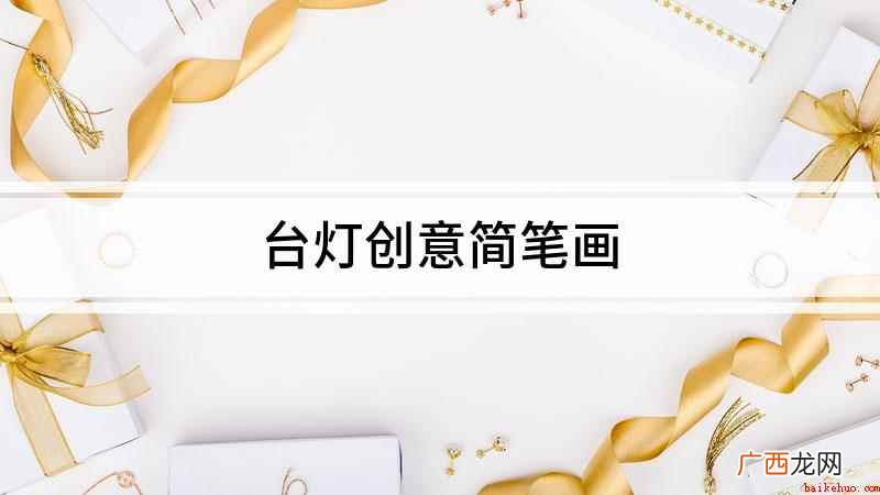 台灯创意简笔画