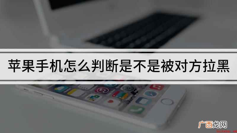 苹果手机怎么判断对方是否拉黑了自己 苹果手机怎么判断是不是被对方拉黑
