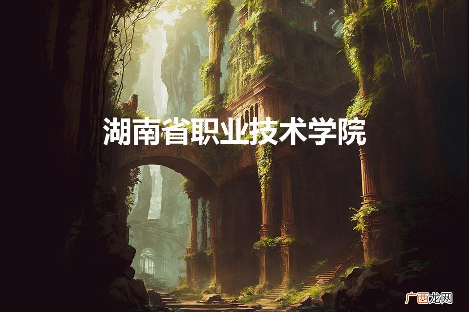 湖南省职业技术学院排名 湖南省职业技术学院
