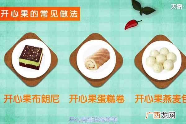 开心果的功效与作用 开心果的营养价值