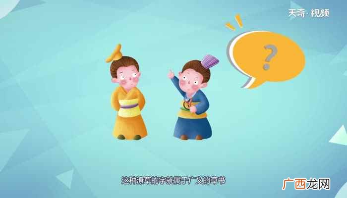 草书是为了书写简便在隶书基础上演变出来的 草书是什么时期的文字