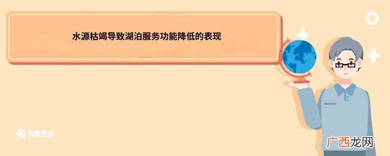 湖泊蓄洪功能减弱的原因 湖泊服务功能降低的具体表现