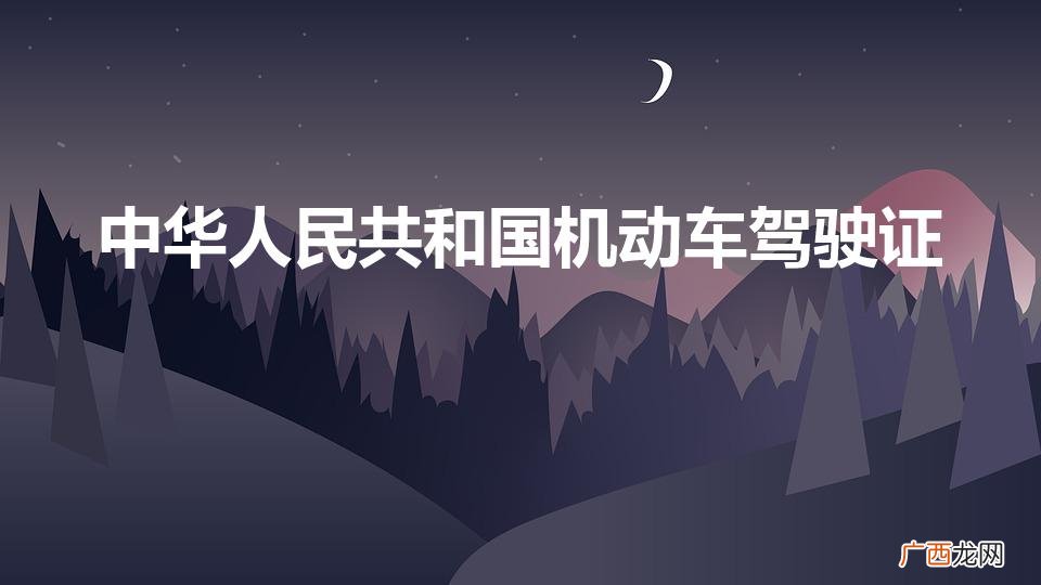 中华人民共和国机动车驾驶证管理办法 中华人民共和国机动车驾驶证