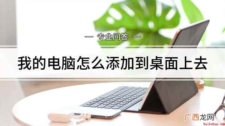 Lenovo天逸510Pro 我的电脑怎么添加到桌面上去