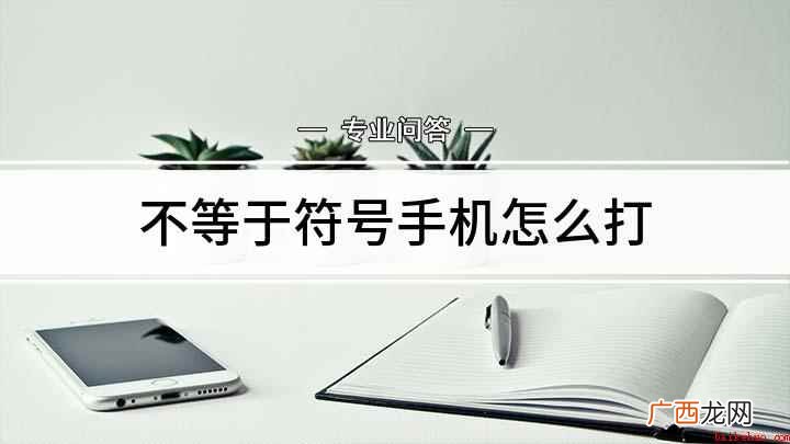 不等于符号手机怎么打