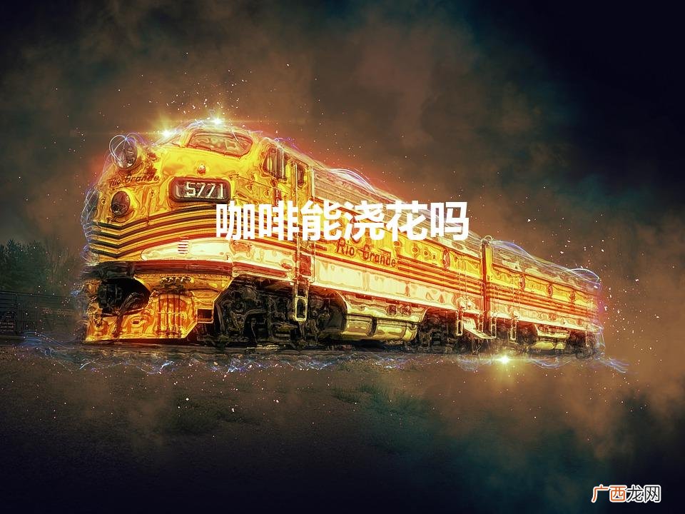 咖啡能浇花吗（咖啡渣可以直接放在花盆里吗)
