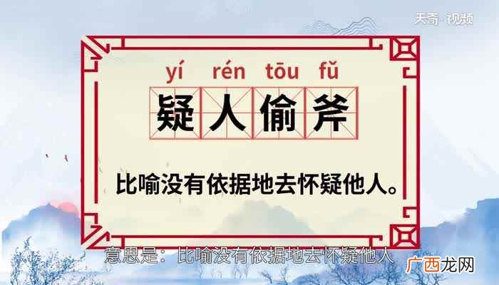 疑人偷斧的意思是什么 疑人偷斧的意思