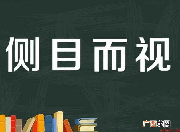 侧目而视的造句有哪些
