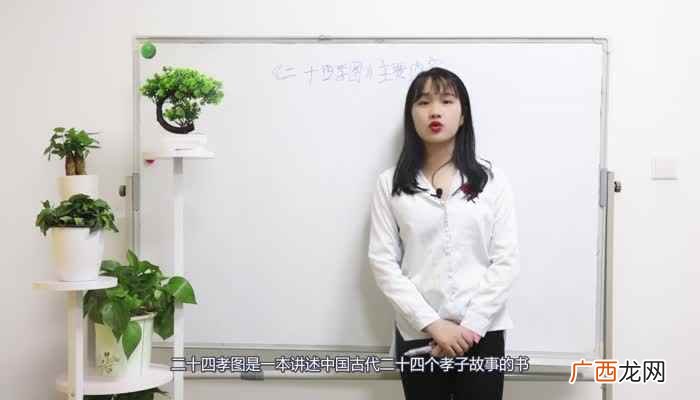 中国古代二十四孝图是一本讲述 二十四孝图主要内容