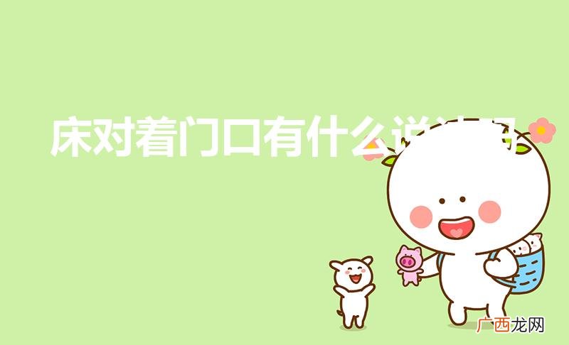 床对着门为什么不好 床对着门口有什么说法吗
