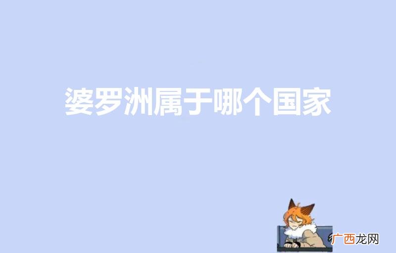 婆罗洲在哪个国家 婆罗洲属于哪个国家