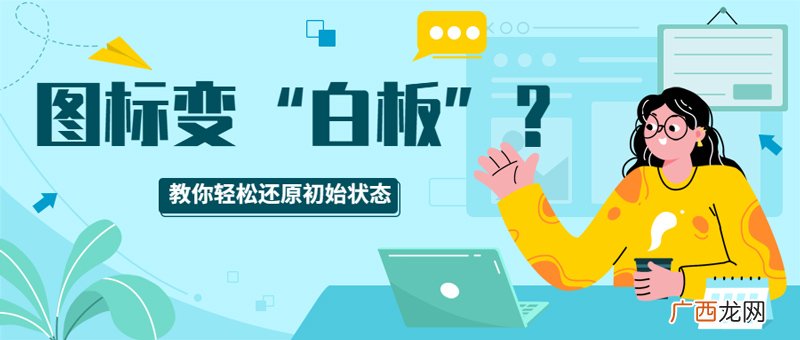 为什么电脑桌面图标变成白纸 电脑软件图标变成白色文件怎么恢复