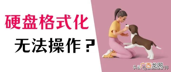 磁盘无法格式化如何解决 如何格式化硬盘重新分区