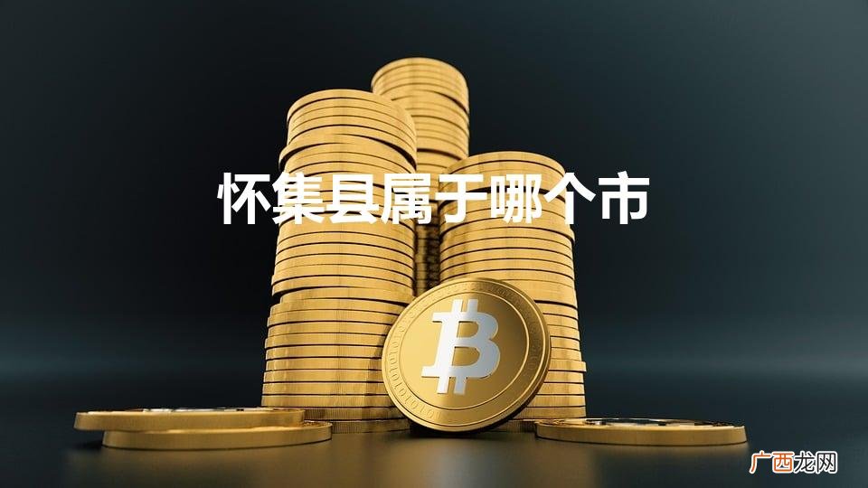 是属于广东哪个部位 怀集县属于哪个市