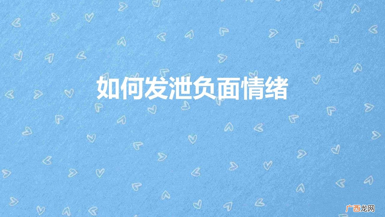 排解负面情绪的5大有效方法 如何发泄负面情绪心得体会