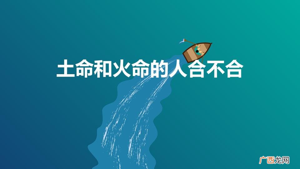 火命和土命在一起好吗 土命和火命的人合不合