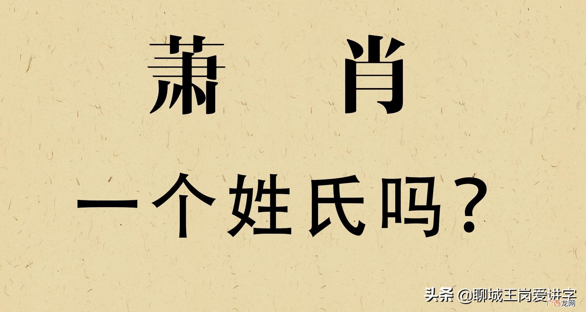 解开背后的答案 肖和萧是同一个姓吗
