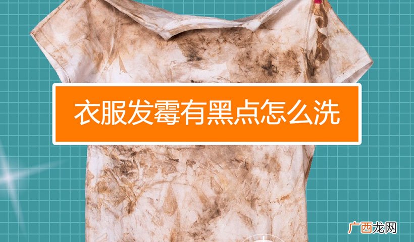 去除衣服霉点小妙招 发霉的衣服用什么洗能洗掉