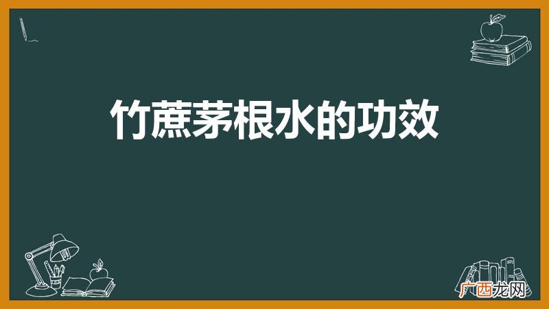 茅根竹蔗马蹄水的功效有哪些 竹蔗茅根水的功效