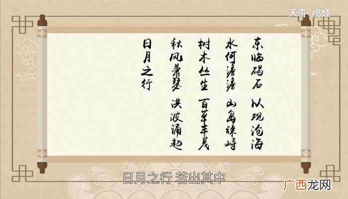 观沧海是东汉末年诗人曹操创作的一首四言诗 观沧海赏析
