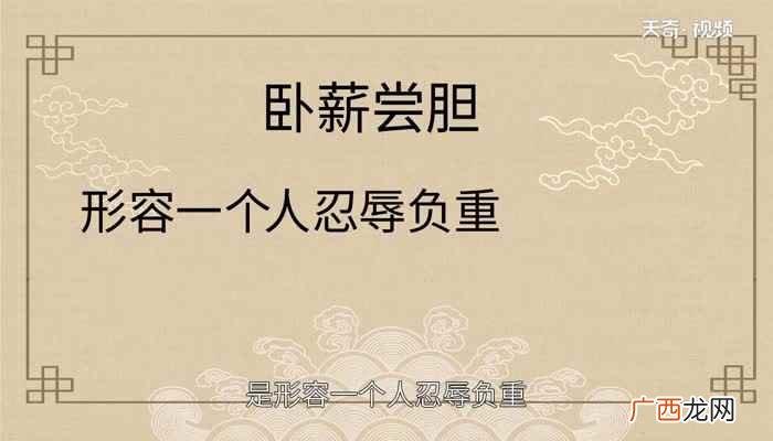成语卧薪尝胆意思是形容 卧薪尝胆的意思