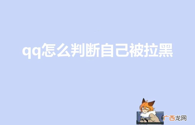 怎么知道自己的QQ被对方拉黑了 qq怎么判断自己被拉黑