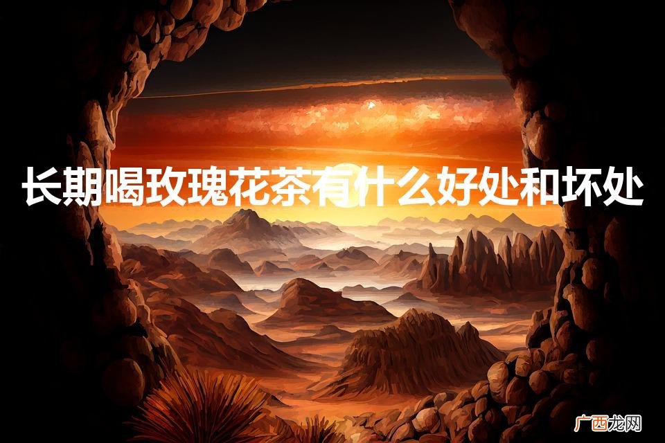 体寒湿气重的女人喝什么茶 长期喝玫瑰花茶有什么好处和坏处