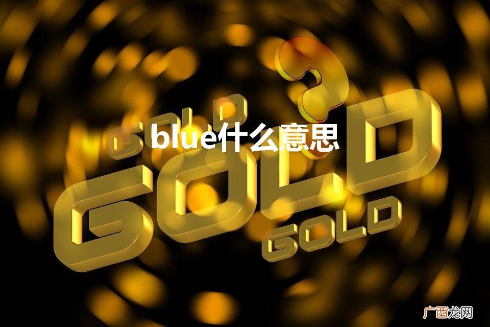 blue什么意思（给男生备注blue什么意思)