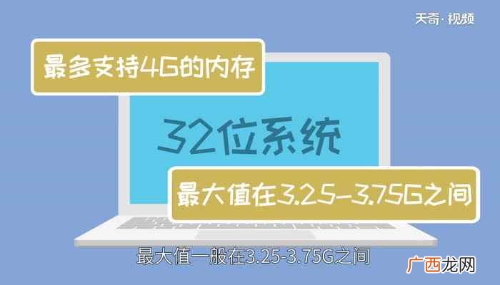 32位系统支持多大内存条好 32位系统支持多大内存