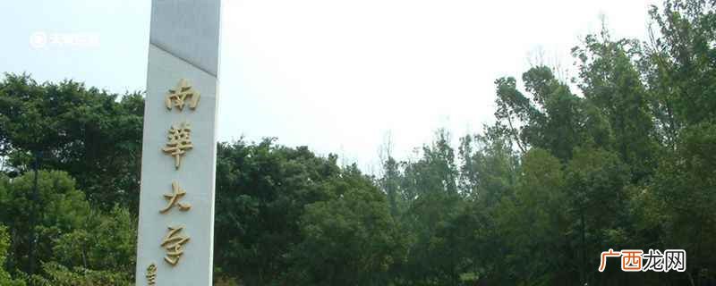 教育部门并没有说南华大学是一本还是二本 南华大学是几本