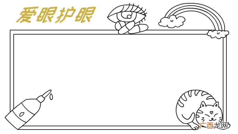 爱眼护眼的装饰物涂上颜色 爱眼护眼手抄报