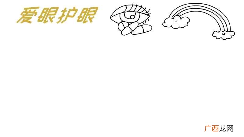 爱眼护眼的装饰物涂上颜色 爱眼护眼手抄报
