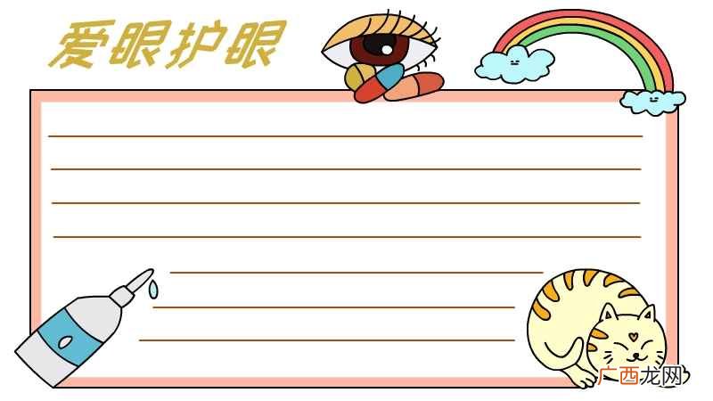 爱眼护眼的装饰物涂上颜色 爱眼护眼手抄报
