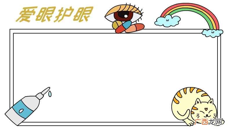爱眼护眼的装饰物涂上颜色 爱眼护眼手抄报