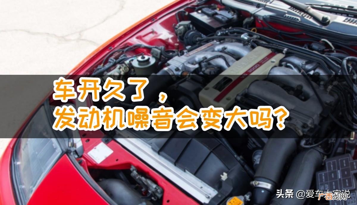 车子发动机噪音大怎么回事 发动机声音大什么原因造成的