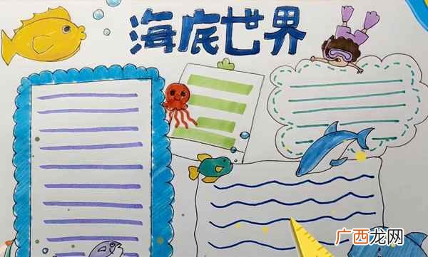 潜水运动员怎么画 海底世界手抄报
