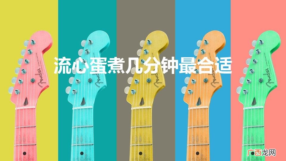 流心蛋煮几分钟最合适（流心蛋开水煮几分钟最合适)