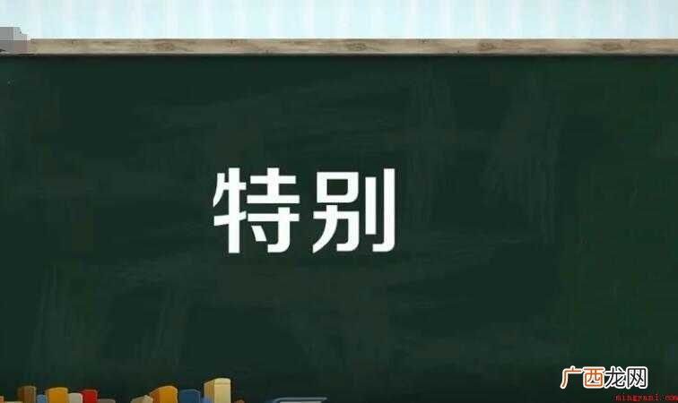 特别,汉语词汇,拼音t bié,意思是不一般、与众不同、格外